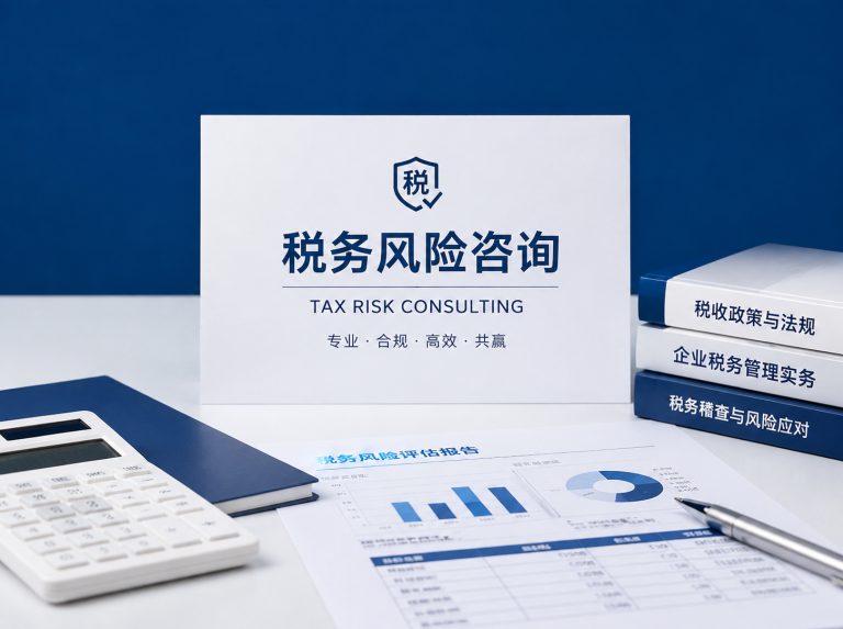 鄂托克前旗企业税务风险全面诊断